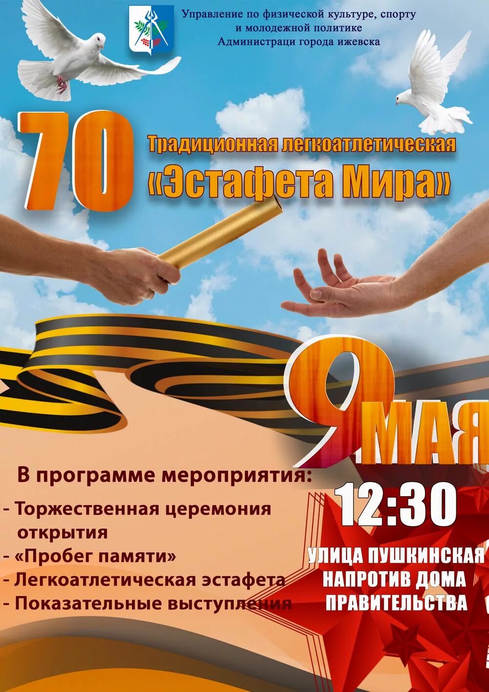 Традиционная легкоатлетическая эстафета посвященная дню победы. Традиционная легкоатлетическая эстафета посвященная дню победы. Традиционная легкоатлетическая эстафета посвященная дню победы. Легкоатлетическая эстафета посвященная дню победы 2024. Эстафета посвященная дню победы.