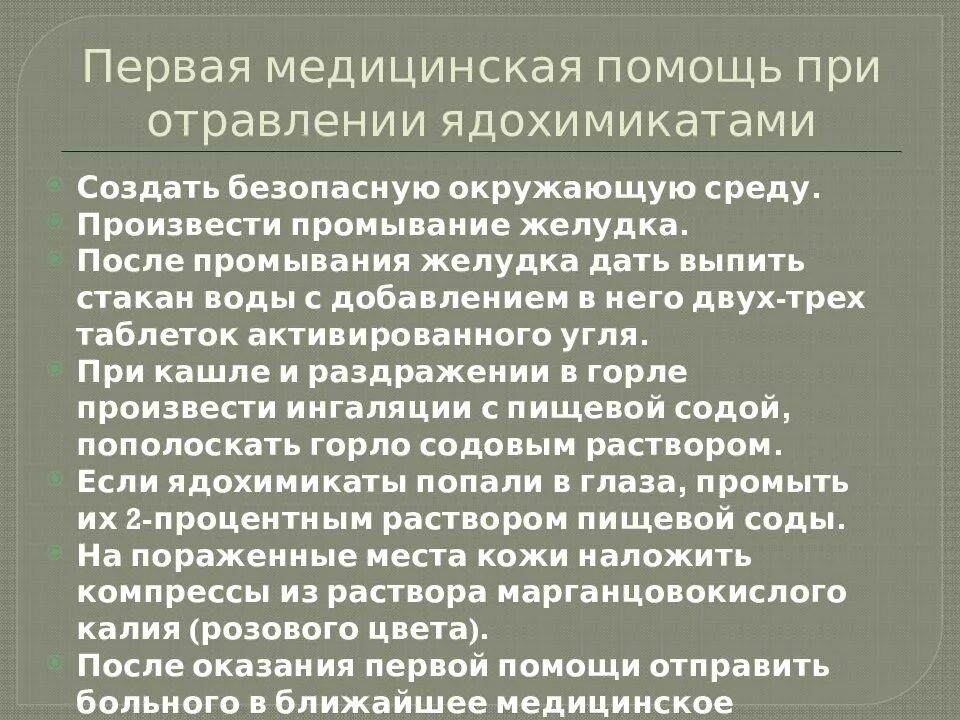 Оказание первой помощи при отравлениях кратко. Оказание первой медицинской помощи при отравлении ядохимикатами. Памятка первая помощь при отравлении ядохимикатами. Оказание первой помощи при отравлении пестицидами. ПМП при отравлении.