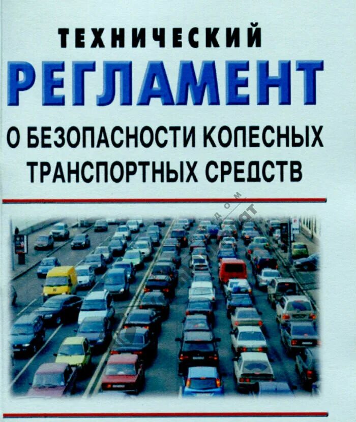 Технический регламент о безопасности колесных транспортных средств. Правила технической эксплуатации автомобильного транспорта. Правила технической эксплуатации автомобильного транспорта. Правила технической эксплуатации автомобильного транспорта. Устройства сигнализации, централизации и блокировки учебник.