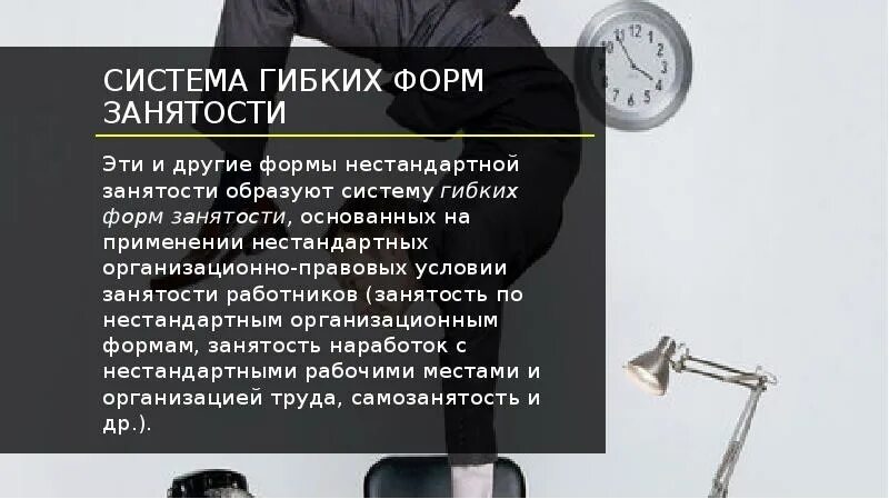 Гибкое трудоустройство. Нестандартные формы занятости. Гибкое трудоустройство. Формы занятости. Гибкие формы занятости.