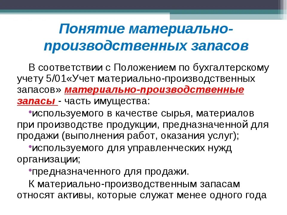 Понятие материально-производственных запасов. Понятие и классификация материально-производственных запасов. Классификация учет материально - производственных запасов. Классификация запасов бух учет.