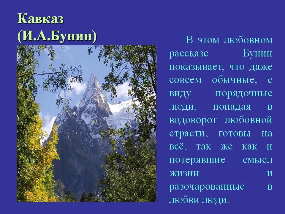 Кавказ произведение Бунина. Бунин Кавказ кратко. Кавказ рассказ Бунина.