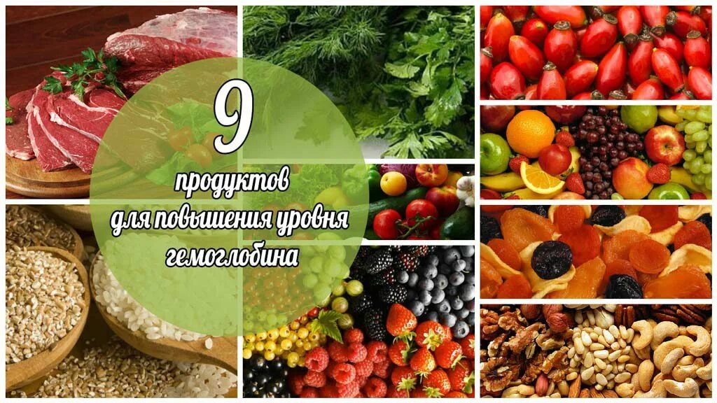 Продукты для гемоглобина. Продукты поднимающие гемоглобин. Продукты для повышения гемоглобина. Какие продукты поднимают гемоглобин. Чем можно поднять гемоглобин в домашних условиях