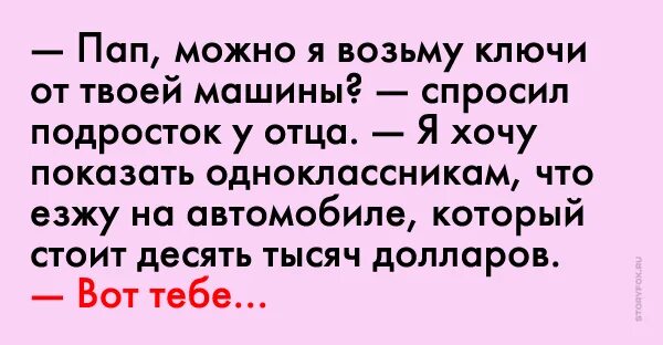 Сын просит отца. Забирай папа сына. Анекдот про сына отца и машину. Как взять у папы машину. Мама у папы берет