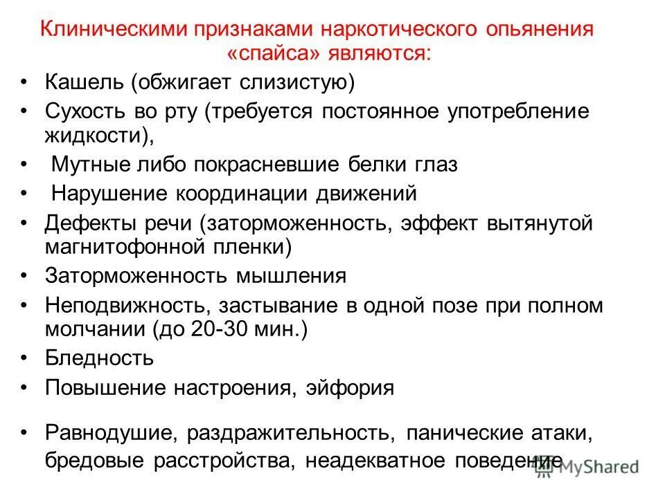 Состояние наркологического опьянения. Клинические проявления наркотического опьянения. признаки наркотич опьянения. первичные признаки наркотического опьянения. признаки наркотического опьянения является.