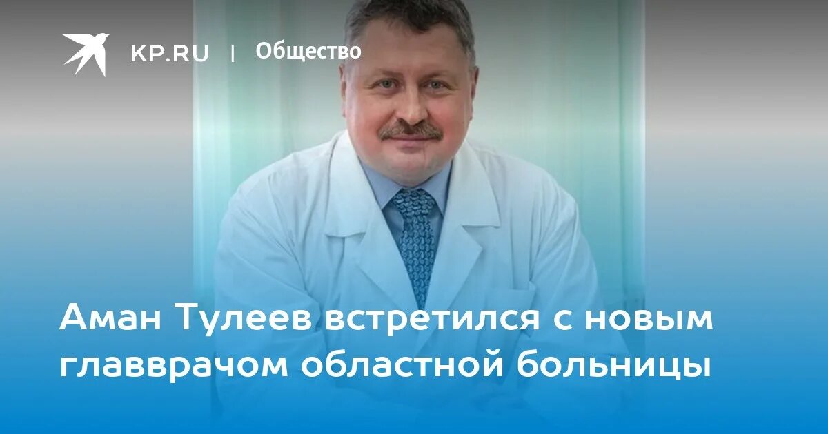 Главврачи кемерово. Главный врач областной больницы Кемерово. Гатин нейрохирург Кемерово.