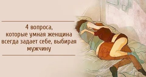 Как женщина выбирает мужчину