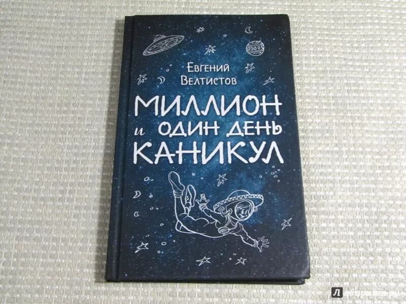 Миллион и один день каникул. Миллион и один день канику. Миллион и один день каникул книга. Велтистов миллион и один день каникул.