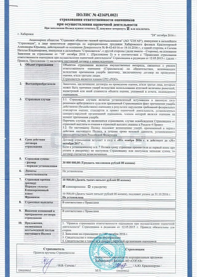 431 правила страхования. Договор страхования СОГАЗ. Договор полис страхования. СОГАЗ страхование договор страхования. Полис страхования ответственности оценщика.