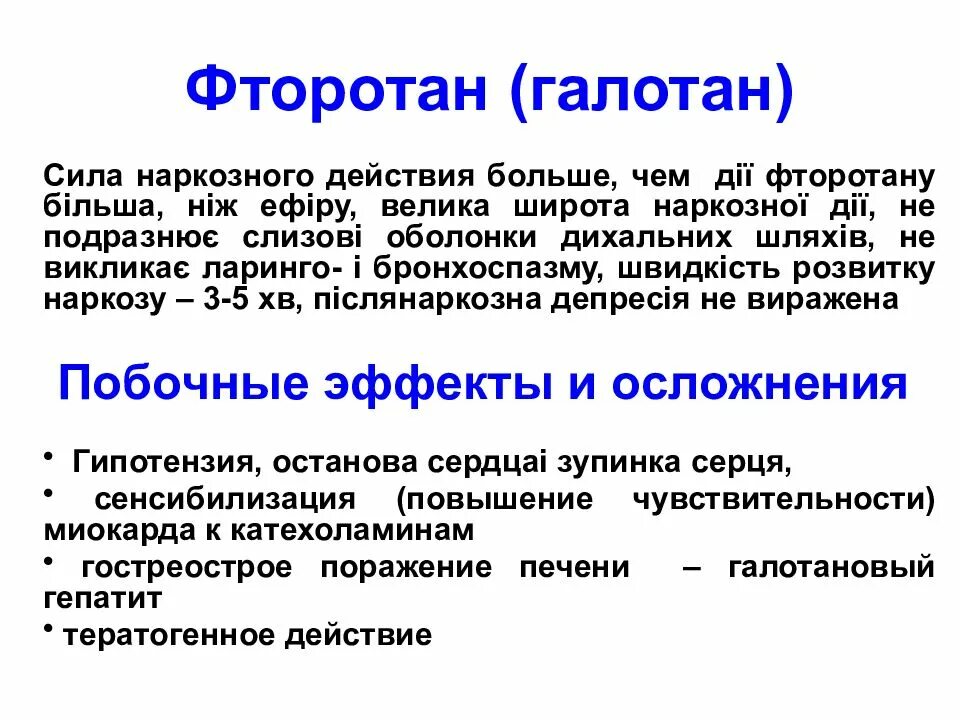 Фторотан для наркоза. Фторотан наркозная широта. фторотан фармакологические эффекты. фторотановый наркоз. фторотан продолжительность наркоза.