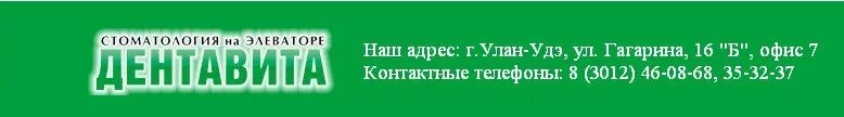 Сайт поликлиники 1 улан удэ. Дентавита улан-удэ гагарина. дента вита улан-удэ. дентавита улан-удэ на павлова. стоматология в улан удэ дента вита.