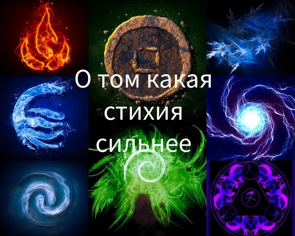 Какая стихия титанов