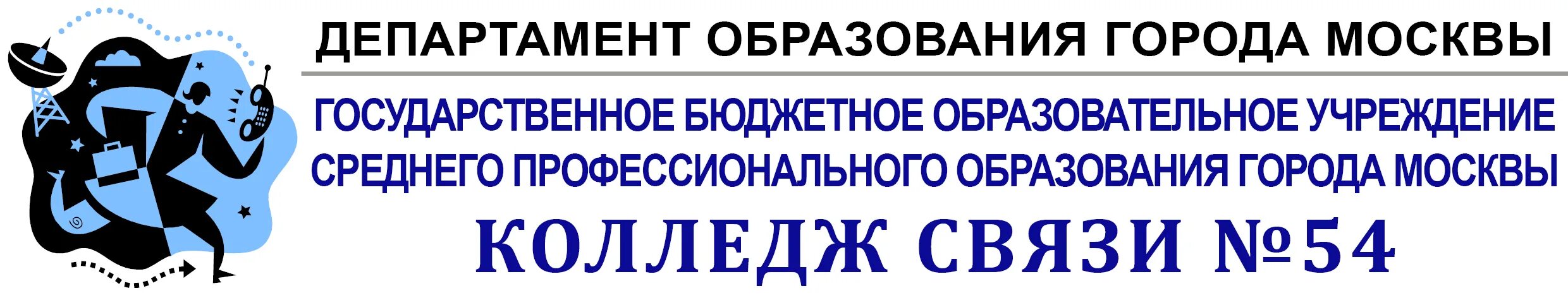 Учреждения образования связи. Колледж связи 54 Москва. Департамент образования города Москвы. Колледж связи 54 шапка. Колледж связи 54 логотип.