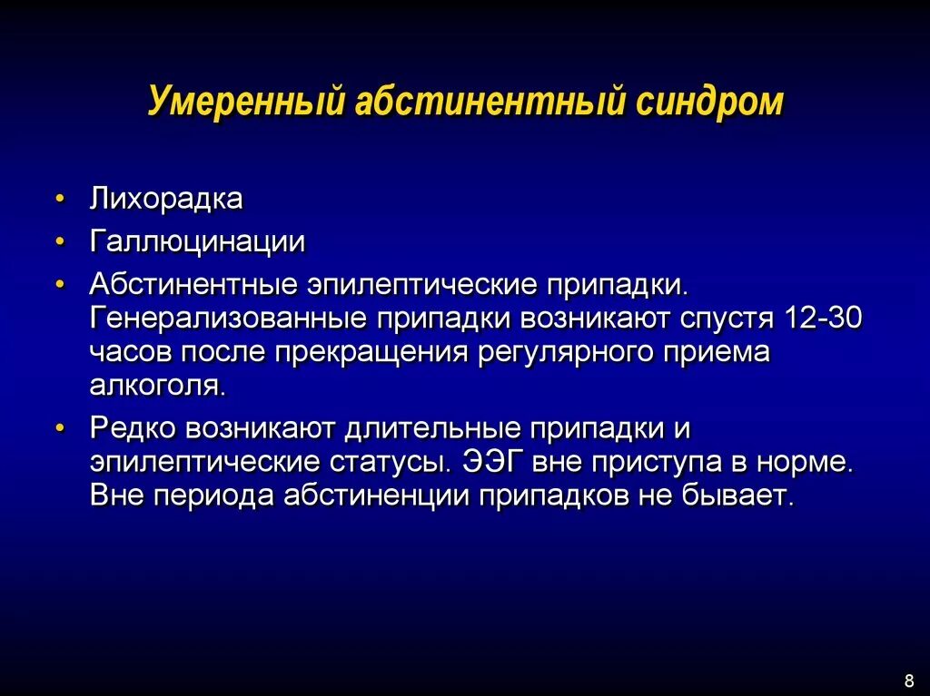 Что такое алкогольный абстинентный синдром. Приступ абстиненции. Период абстиненции. Абстинентный синдром сроки. Синдром лихорадки.