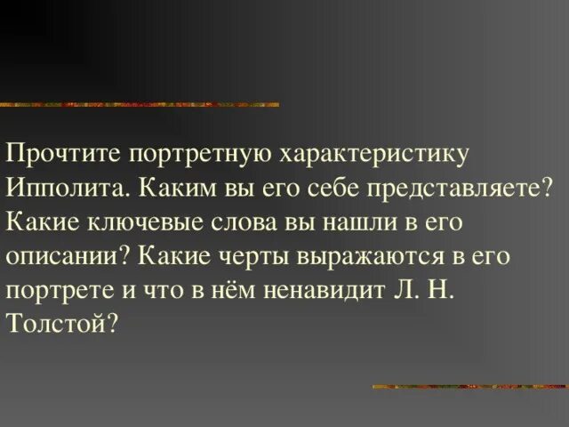 Портретная характеристика Ипполита. Прочитайте портретную характеристику Ипполита.