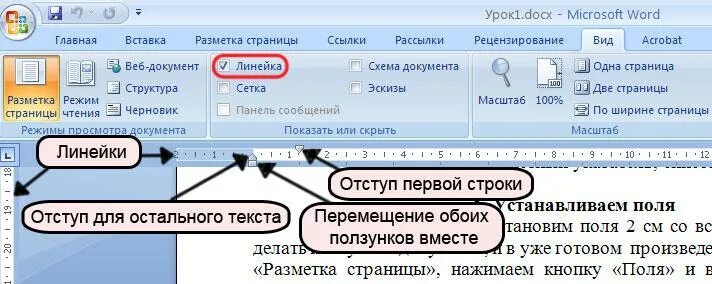 Убрать первое слово. Word отступ первой строки. Отступ первой строки (абзацный отступ) - 1,25 см.. Отступ первой строки в Ворде. Как сделать отступ первой строки в Ворде.