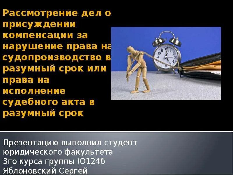 Исполнение судебного акта в разумный срок.. Право на разумный срок судопроизводства это. Разумный срок уголовного судопроизводства.