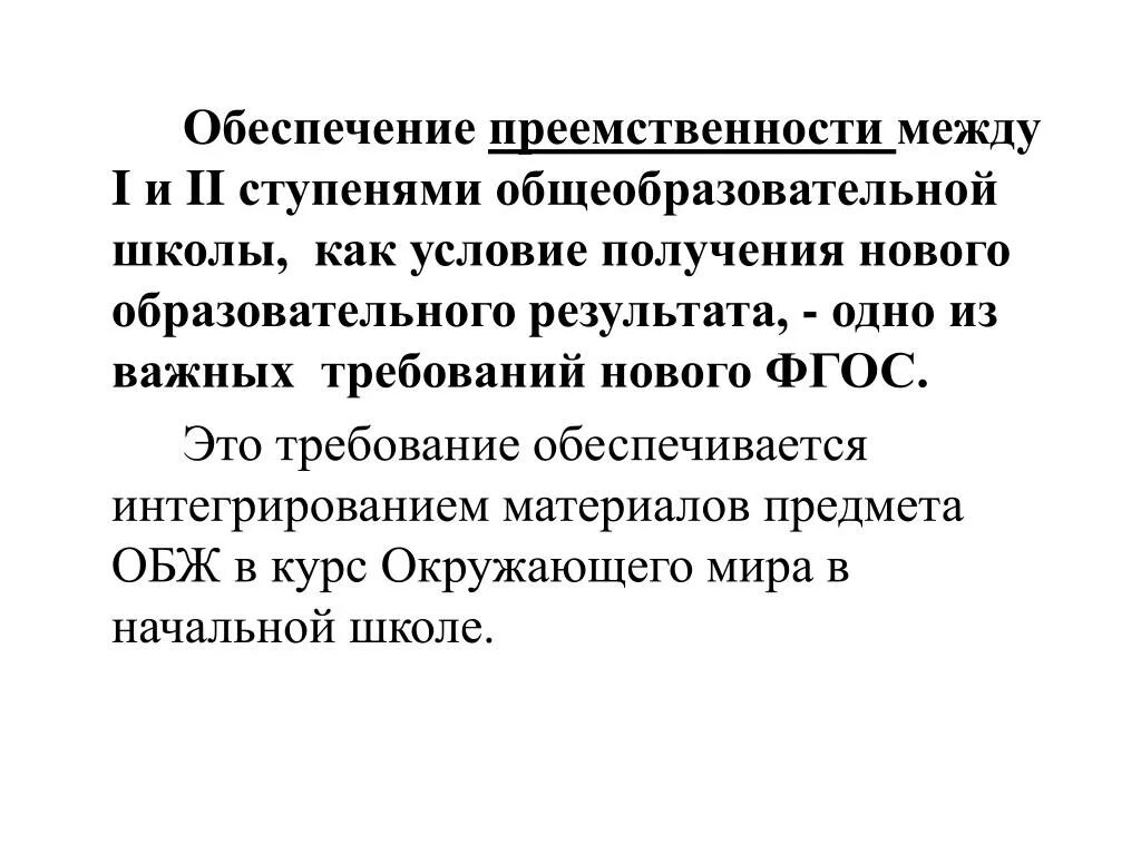 Преемственность в праве. Обеспечение преемственности. Обеспечение преемственности между кем. ОБЖ ФГОС ООО. Этапы преемственности.