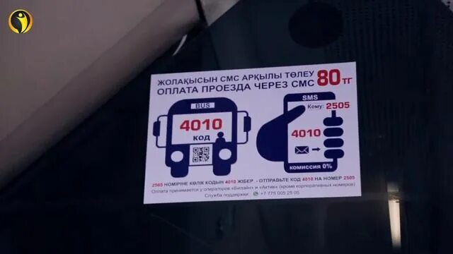 Автобусы Алматы оплата смс. Смс что оплатил автобус.