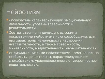 Нейротизм в психологии