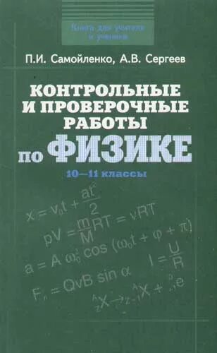 Контрольная по физике. Физика сборник контрольных. Контрольные работы по физике 10-11 класс. Книжки для контрольных по физике.