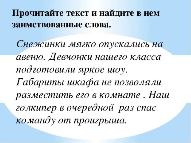 Вспомни и запиши заимствованные слова. Исконно русские и заимствованные слова задания. Заимствованные слова задания. Текст с заимствованными словами. Задания по теме заимствованные слова.