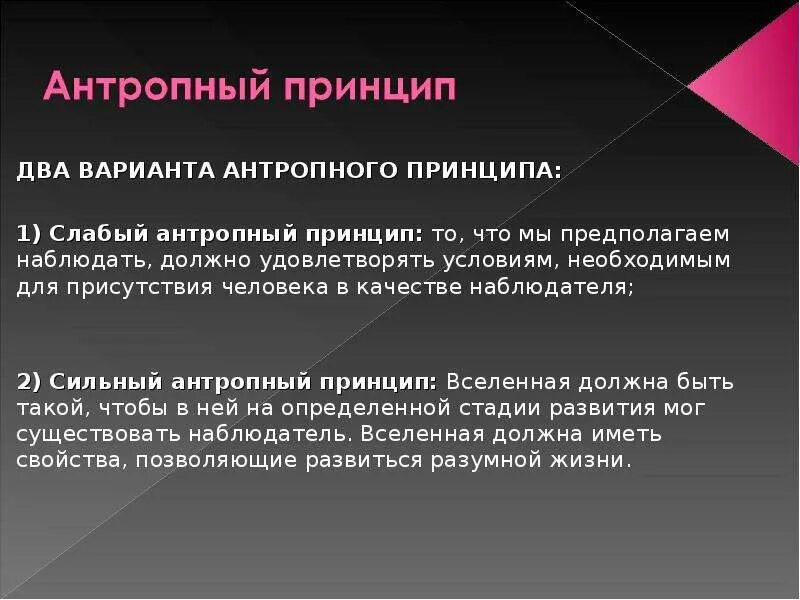 Принцип сильный слабый. Антропный принцип. Сильный Антропный принцип. Слабый Антропный принцип. Антропный принцип в философии.