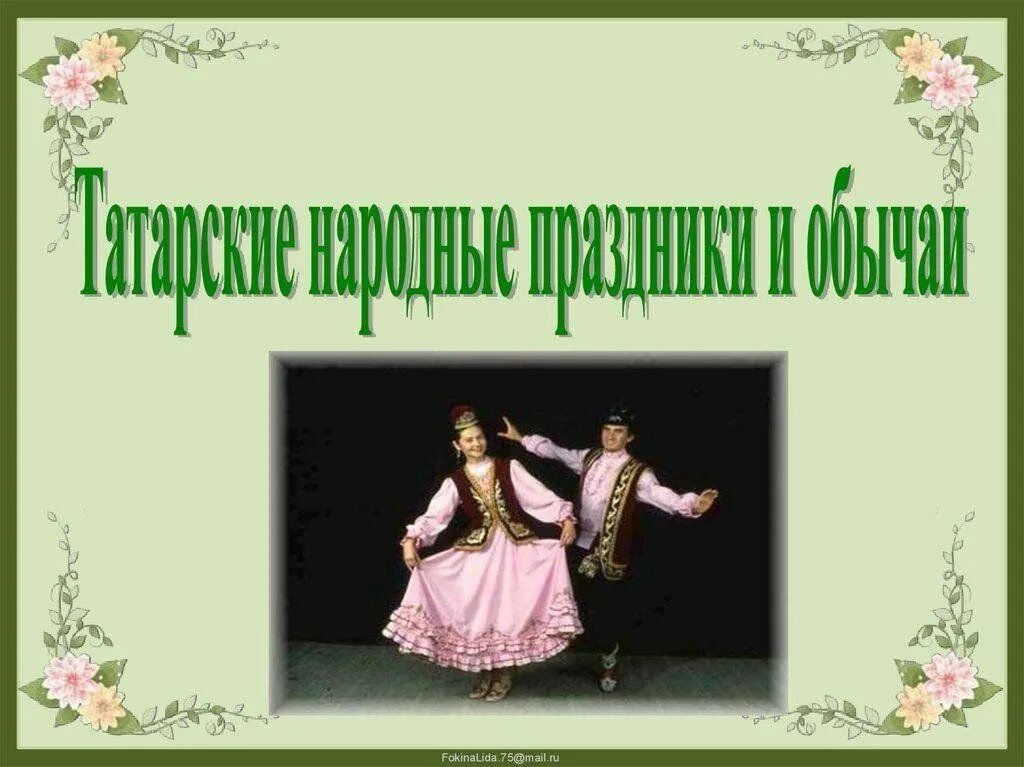 Татарские традиции 6 класс. Праздники татар презентация. обычаи и традиции татарского народа. татарские народные праздники и традиции. обряды татарского народа.
