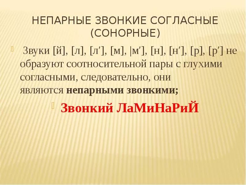 Сонорные согласные звуки в русском языке. Сонорные согласные в русском языке таблица 2 класс. Сонорные звонкие непарные звуки. Сонорные звуки. Сонорные гласные в русском языке.