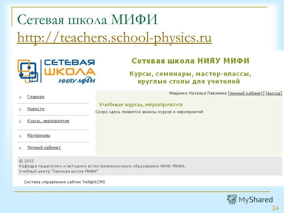 Http teachers ru. Сетевая школа МИФИ. Сетевая школа.