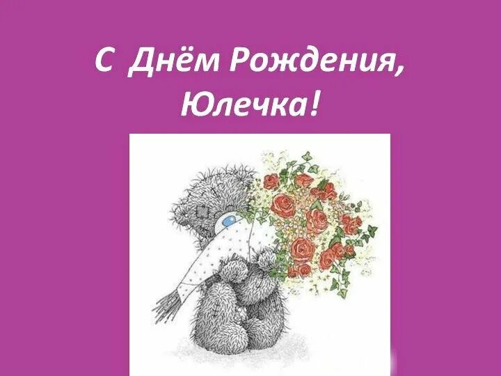 Открытка с днем рождения юличка. С днём рождения Юля. Поздравление юли с днем рождения. Открытки с днём рождения Юлечка.