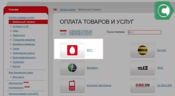 Оплата мобильной связи. Как оплачивать телефоном. Телефон ру МТС. Оплата МТС бонусами. Слоты оплата с мобильного на андроид