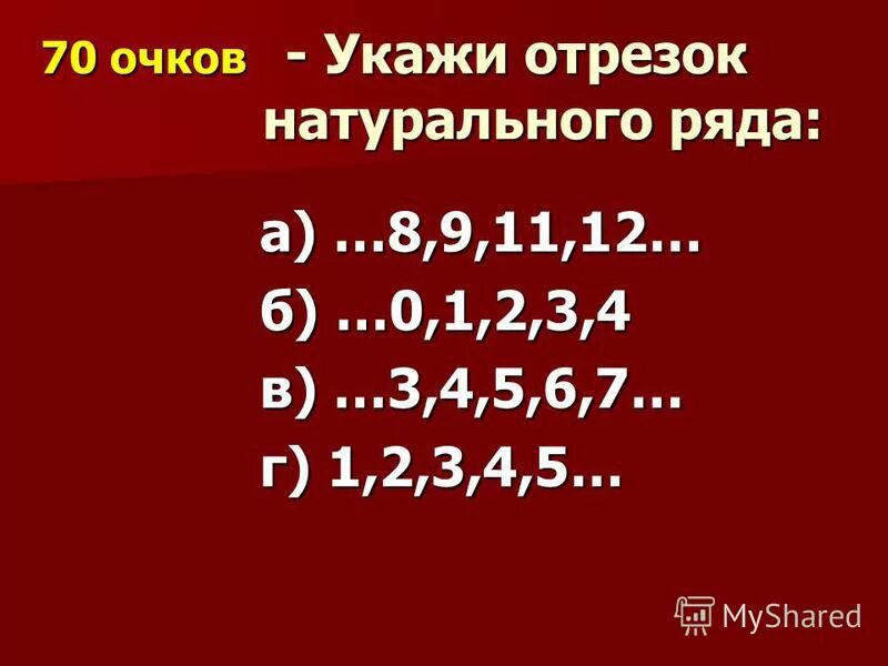 Записать отрезок натурального ряда чисел. Как записать отрезок натурального ряда. Записать отрезок натурального ряда чисел. Отрезок натурального ряда чисел. Отрезок натуральных чисел в начальной школе.