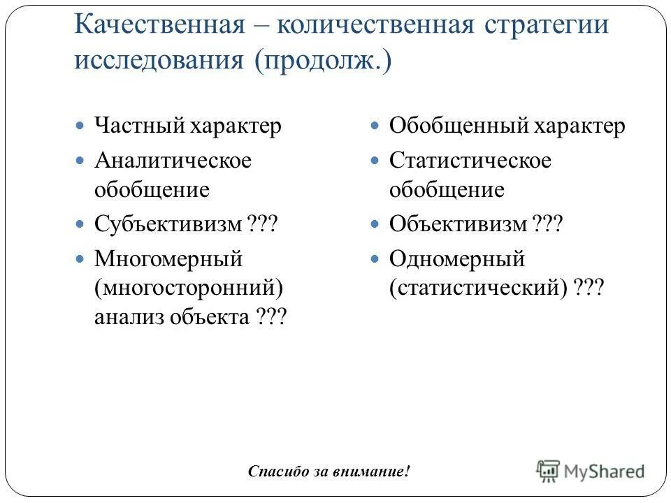 Количественные и качественные способности. Обобщенный характер характер. Количественная стратегия исследования. План обобщенного характера.