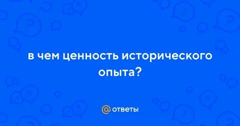 Имеет большую историческую ценность