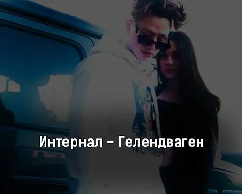 Интернал певец. Интернал лицо певец. Текст песни Гелендваген. Такси песни легендваген. Валю на гелике текст песни