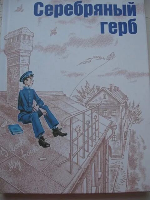 Серебряный герб слушать. Иллюстрации к книге Чуковского серебряный герб. Чуковский к. "серебряный герб".