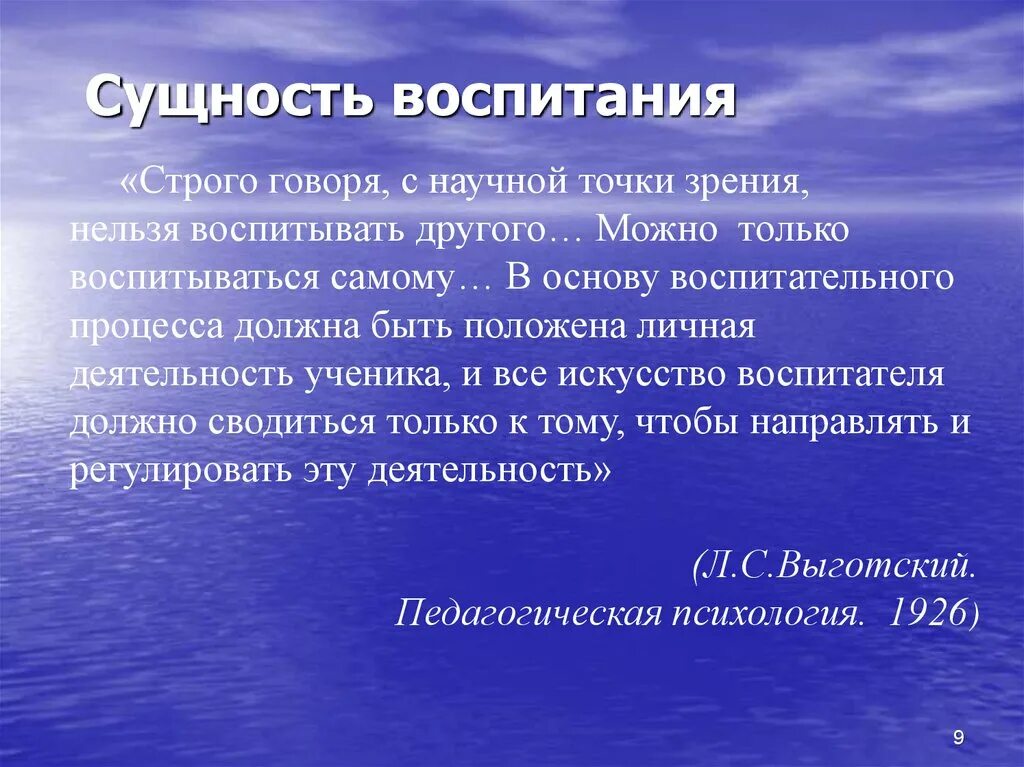 Современные приоритеты воспитания. Сущность воспитания. Строго говоря с научной точки зрения нельзя воспитывать другого. Психологическая сущность воспитания. Невозможно воспитать