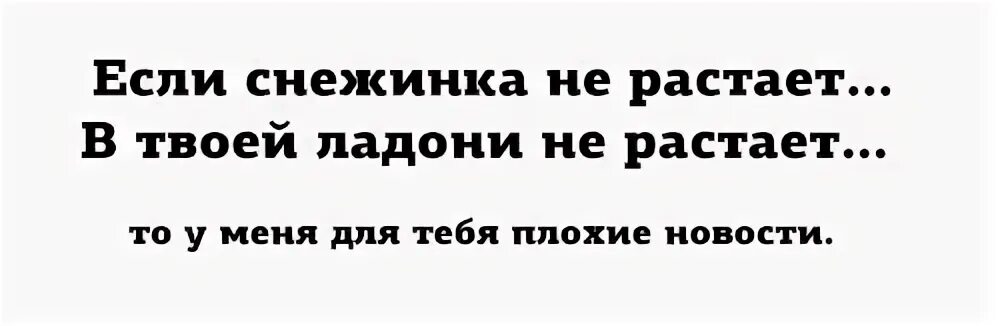 Пока не растаяло. Если Снежинка не растает. Если Снежинка не растает у меня для тебя плохие новости. Если Снежинка не растает песня. Если Снежинка.