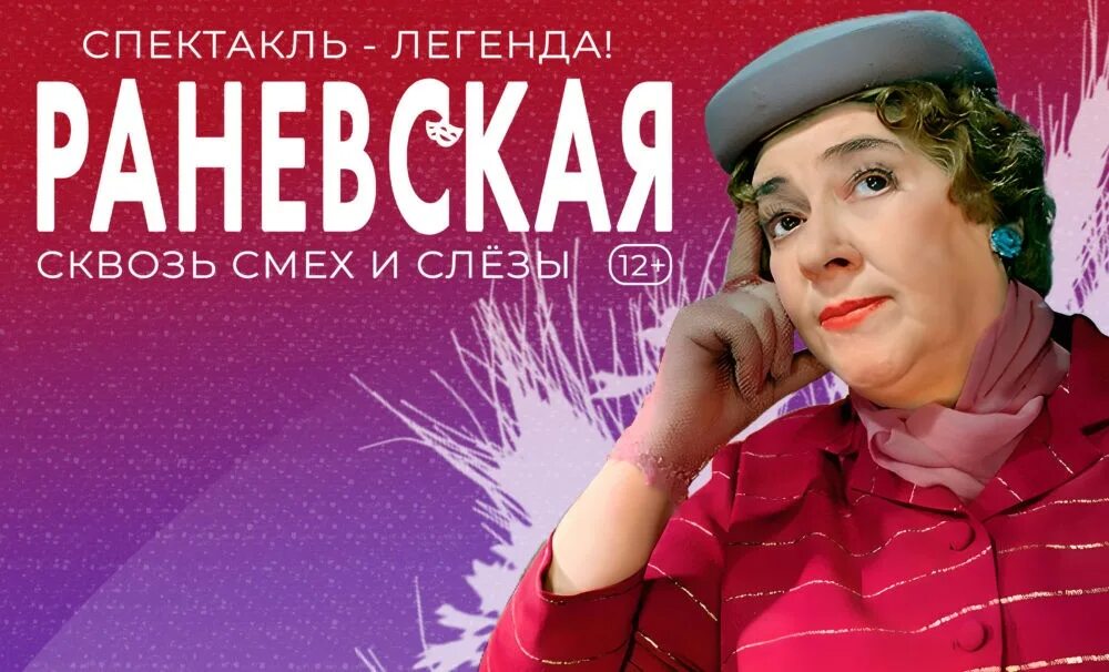 Раневская сквозь смех и слезы. Раневская спектакль Пермь. Спектакль Раневская Красногорск. Раневская Киров спектакль. Смех сквозь слезы отзывы