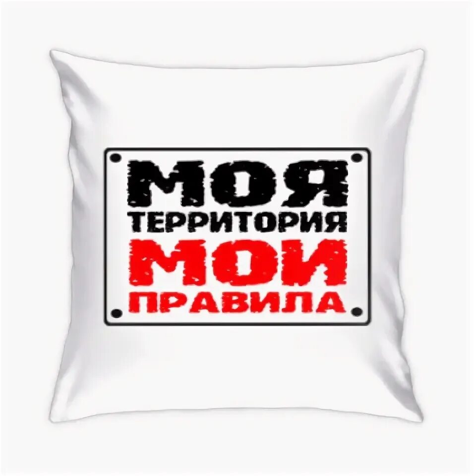 Моя территория мои правила табличка. Это не моя территория. Моя территория мои правила табличка. Вали отсюда. Это не моя территория.