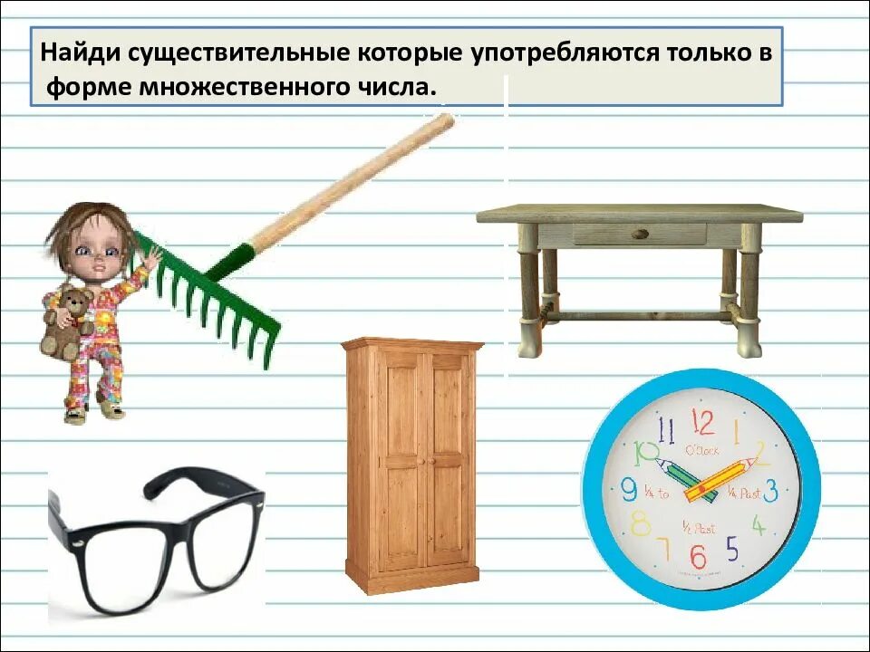 Орудия труда имеющие форму только множественного числа. Найди существительные. задания найди существительные. найди существительные 2 класс. найди существительные только множественного числа картинки.