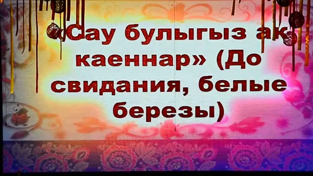 Песня сау булыгыз ак