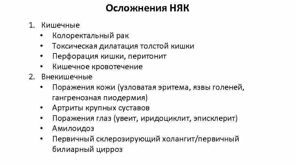 Неспецифические осложнения. Няк классификация. Осложненияязвеного колита. Осложнения язвенного колита. Язвенный колит осложнени я.