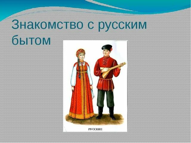 Надпись русский быт. Русские бытовые культуры и. Быт русского народа. Культуры и быт русского народа проект. Русские особенности быта