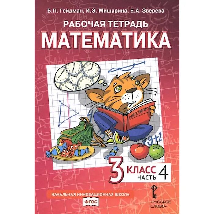 Е мишарина. Математика гейдман 3 класс рабочая тетрадь. Гейдман 1 класс. Гейдман 1 класс. Е мишарина.