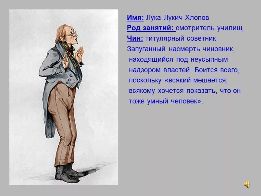 Как занимается службой хлопов цитаты. Лука лукич хлопов, смотритель училищ. смотритель училищ в ревизоре. характеристика ревизора гоголь лука лукич. гоголь ревизор смотритель училищ.