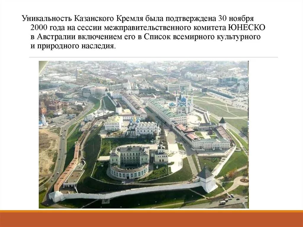 История татарстана и татарского. Казанский Кремль ЮНЕСКО. Уникальность Казанского Кремля. Проект Казанский Кремль ЮНЕСКО. Казанский Кремль ЮНЕСКО кратко.