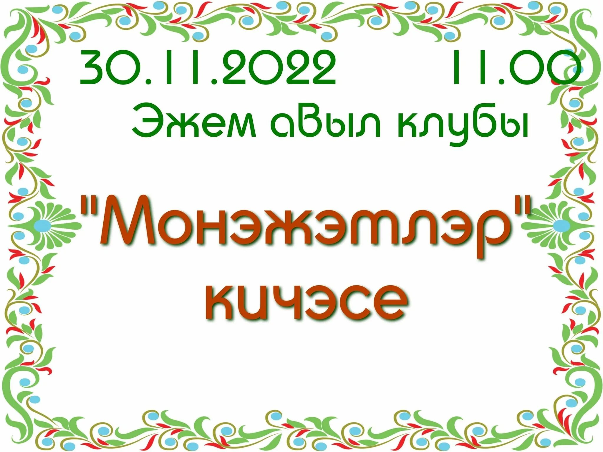 Кадер кичэсе 2024 догасы. Монэжэтлэр. Миграж кичэсе 2022. Монэжэтлэр кичэсе фон. Монэжэтлэр татарча слушать.