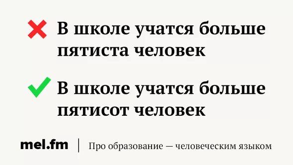 Пятисот или пятиста. Около пятисот или пятиста. Пятисот или пятиста человек. Пятиста или пятисот как правильно.